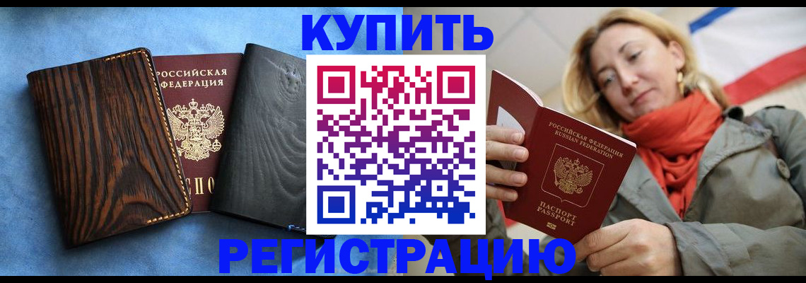 временная регистрация недорого в Высоковске